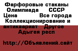 Фарфоровые стаканы “Олимпиада-80“.СССР › Цена ­ 1 000 - Все города Коллекционирование и антиквариат » Другое   . Адыгея респ.